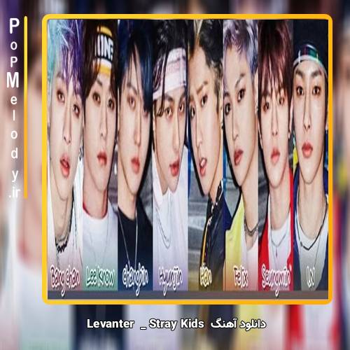 دانلود آهنگ Stray Kids Levanter 